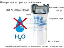 Фільтр для дизпалива сепаратор води CFD 70-30 (до 70 л/хв) Water Captor F00611A00