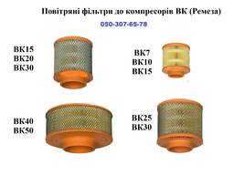 Фільтри до компресорів ВК (Ремеза)