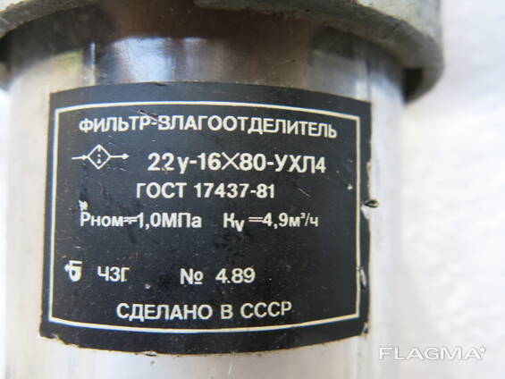 Фильтры-влагоотделители 22у-16/80. -65 шт