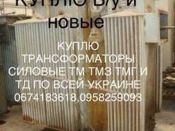 Фирма Закупает Трансформаторные Подстанции КТП По всей укр