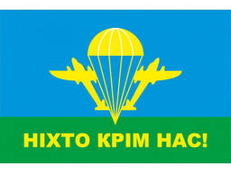 Флаг ВДВ "Никто, кроме нас" (124 см х 79 см)