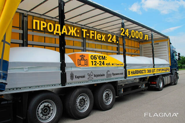 Флексітанк T-Flex 24 000 л
