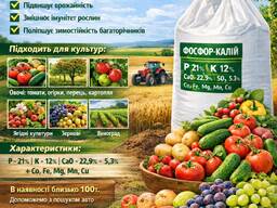 Фосфорно-калійне органічне добриво з мікроелементами ОПТ