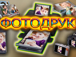 ФОТО ДРУК