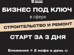 Франшиза. Бизнес под ключ в ремонтно строительных услугах