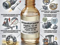 Фторсиликоновая жидкость 161-45