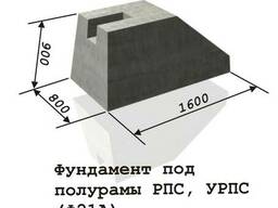 Фундамент под полурамы РПС