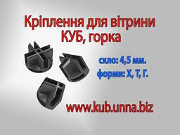 Склянний стелаж Горка , КУБ (з'єднання, кріплення) під скло 4 та 5 м