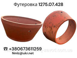 Футеровка 1275.07.428 КМД-2200