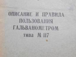 Гальванометр М 117/2 гост 7324-55