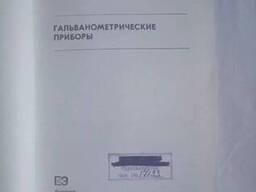 Гальванометрические приборы книга Минц М. Б