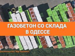 Газобетон в Одессе. Сеть строительных баз Мир Керамики