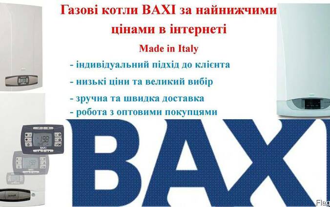 Газовые котлы BAXI (Италия)