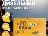 Дизельний генератор Dekaf DKF-GK17600SD3 16 кВт /17,6 кВт 3 фази - фото 1