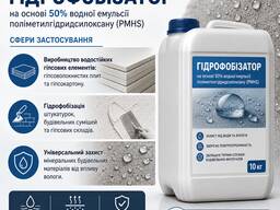Гідрофобізатор для будівельних матеріалів — 50% водна емульсія поліметилгідридсилоксану