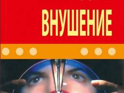 Гипноз и внушение (Г. Т. Чупин)