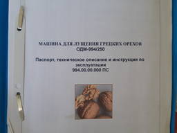 Горіхокол ОДМ-994/250