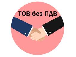 Готовые фирмы ООО без НДС (ТОВ без ПДВ) без деятельности, с деятельностью