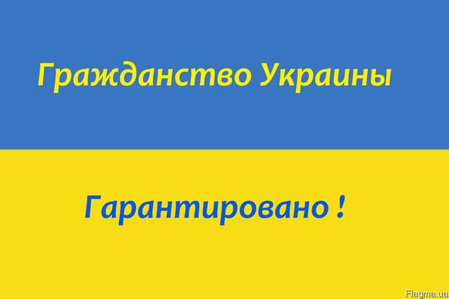 Гражданство Украины для Инвестора (!) Украинский паспорт