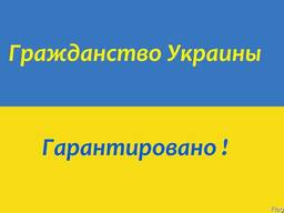 Гражданство Украины для Инвестора (!) Украинский паспорт