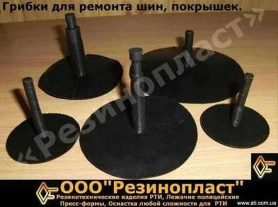 Грибки для ремонта покрышек, шин автомобилей