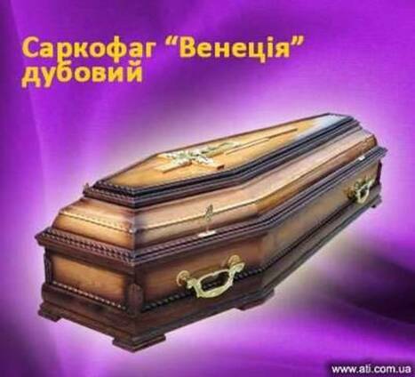 Гроб, гробы, домовина, домовини, труна, труни, гріб