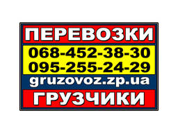 Грузчики в Запорожье. Работаем Без Выходных.
