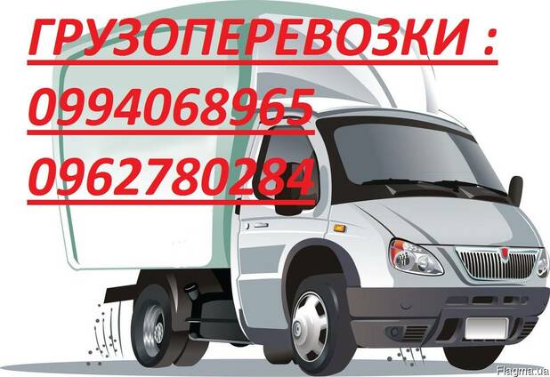 Грузоперевозки