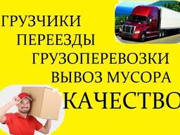 Грузоперевозки, грузчики, переезды, вывоз мусора