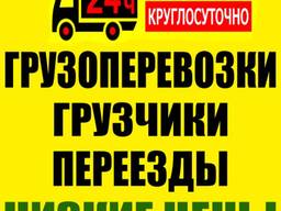 Грузоперевозки, грузчики, переезды, вывоз мусора