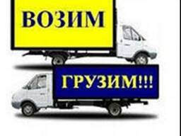 Грузоперевозки Круглосуточно