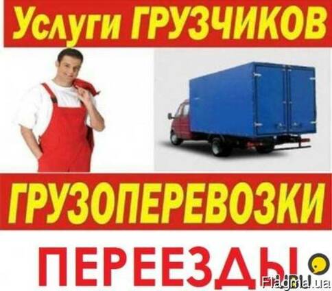 Грузоперевозки. Квартирный переезд. Грузчики. Вывоз мусора.