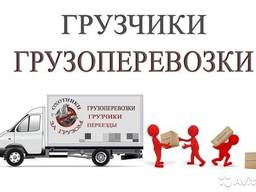 Грузоперевозки по Украине и Запорожью . Низкие цены. Грузчик
