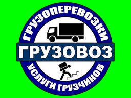 Грузоперевозки Запорожье. Грузчики. Профессионально.