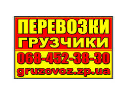 Грузоперевозки Запорожье. Грузчики (такелажники).