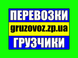 Грузоперевозки Запорожье. Опытные грузчики. Без выходных.