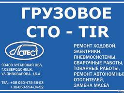 Грузовое сто –tir «Латест»