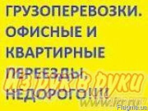 Грузовые перевозки. Гидроборт. Грузчики. Вывоз мусора.