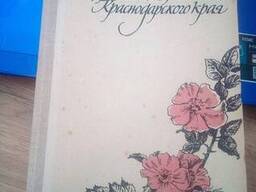 Харакоз, М. Ф. Лекарственные растения Краснодарского края