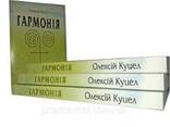 Гармонія книга О. Куцела перший крок до зміни себе, своєї долі і не тільки - фото 2