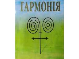 Гармонія книга О. Куцела перший крок до зміни себе, своєї долі і не тільки