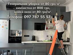 Генеральне прибирання, хімчистка, миття вікон