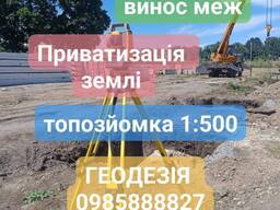 Геодезія винос меж земельної ділянки топографічна зйомка розбивка осей