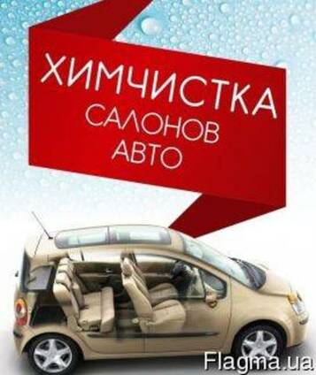 Химчистка салонов авто