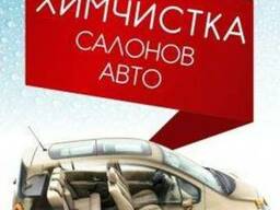 Химчистка салонов авто