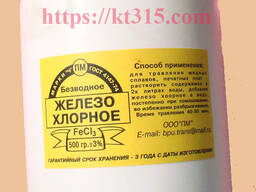 Хлорное железо для снятия хрома 500 г