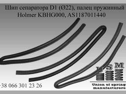 Holmer KBHG050, AS1187013918 Шип сепаратора D3 (Ø22)