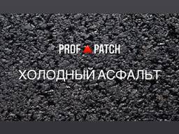 Холодный асфальт Проф Патч