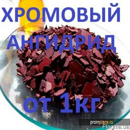 Хромовый ангидрид купить от 1кг с доставкой