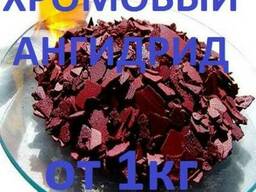 Хромовый ангидрид, триоксид хрома, трёхокись хрома от 1кг
